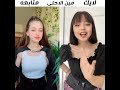 تحدي تيك توك جديد لانا من سوريا ضد يشيم من تركيا علا أغنيه تركيه اجمل بنات ثنائيين مين الأحلى
