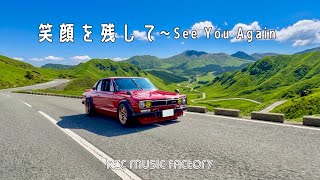 Lyric Video】笑顔を残して ～See You Again / RZC music factory