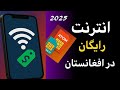 انترنت رایگان درافغانستان