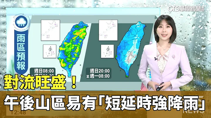 對流旺盛！午後山區易有「短延時強降雨」｜華視新聞 20230611 - 天天要聞