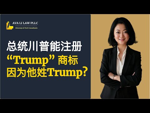 （三）为啥Trump总统可以注册自己的姓氏？