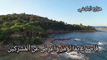 فوربك لنسألنهم أجمعين عما كانوا يعملون القارئ هزاع البلوشي