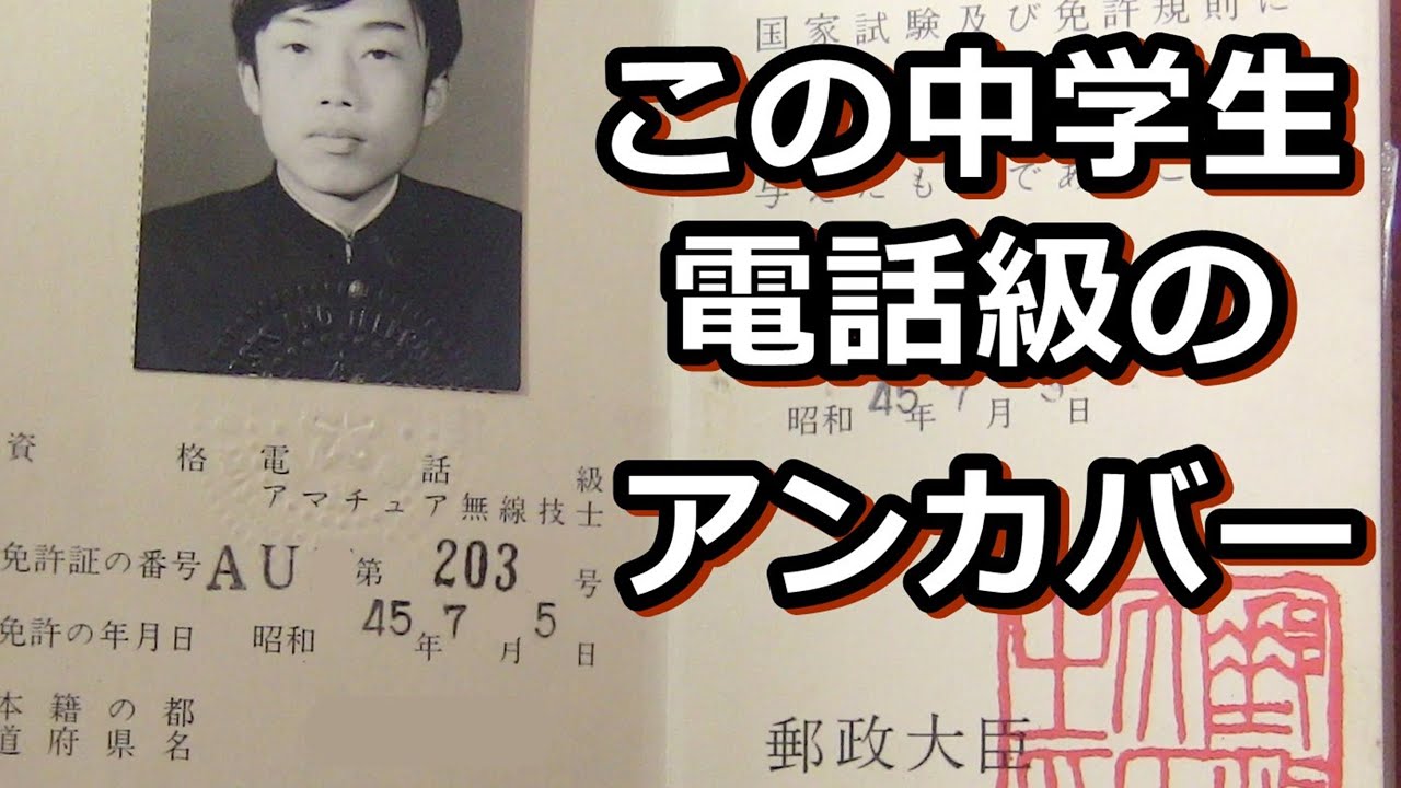 アマチュア無線の無免許（アンカバー）は予備校だったのか？【JE1AEJ