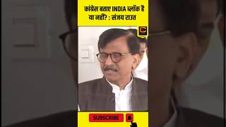 Congress बताए INDIA गठबंधन अब है या नहीं, SSUBT नेता Sanjay Raut का सवाल