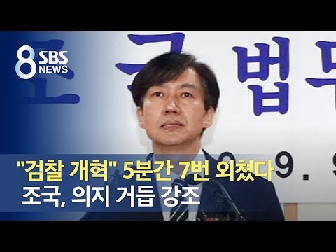 &amp;quot;검찰 개혁&amp;quot; 5분간 7번 외쳤다…조국, 의지 거듭 강조 / SBS