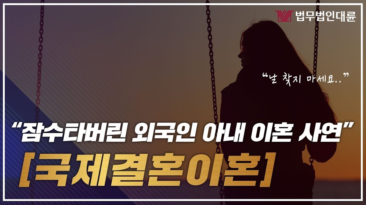 국제결혼이혼 잠수탄 외국인 아내랑 이혼한 사연 (이혼전문변호사,국제이혼방법,공시송달)