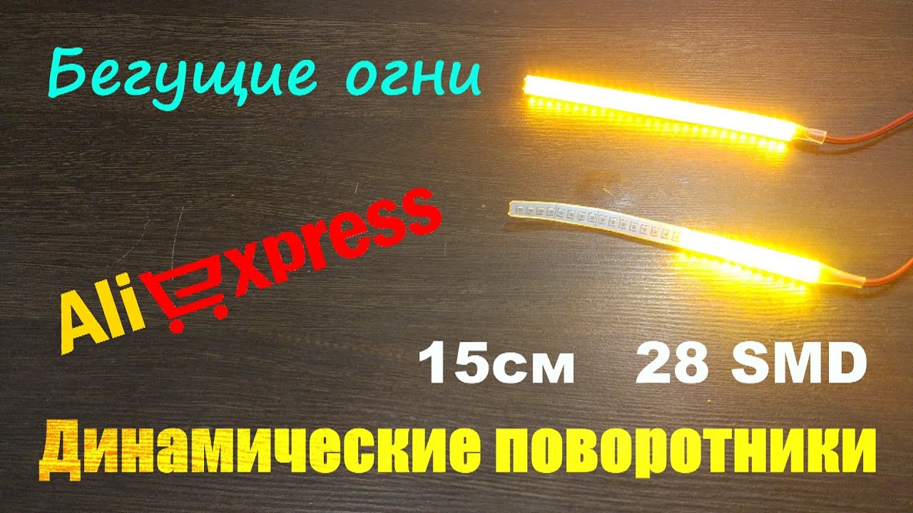 Бегущие огни с Алиэкспресс. Распаковка динамических поворотников. - YouTube