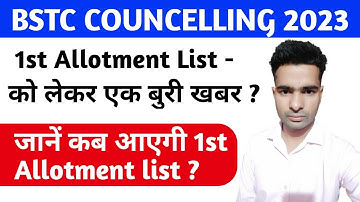 BSTC COUNCELLING 2023 - 1st Allotment List को लेकर एक बुरी खबर ?