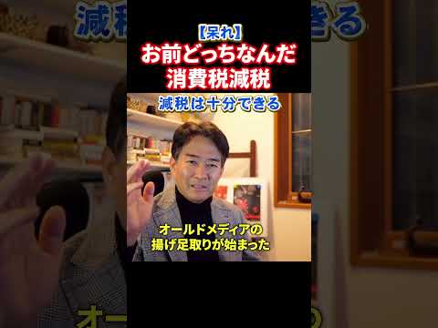 オールドメディアの揚げ足取りにウンザリするやながせ裕文。高市早苗首相を攻撃したいだけ・・・消費税減税は出来る