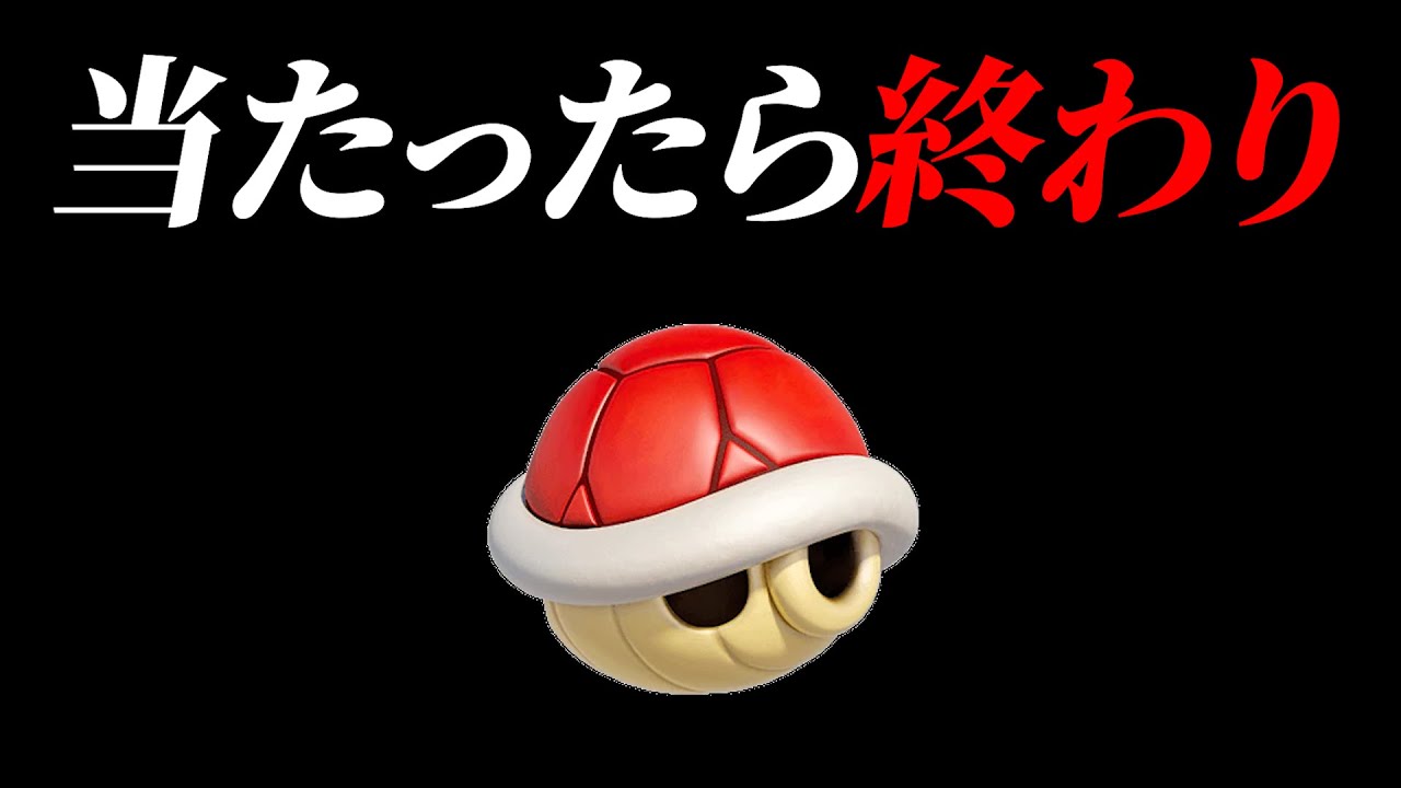 赤甲羅当たったら 赤コウラに当たったら即終了【マリオカート8DX】 - YouTube
