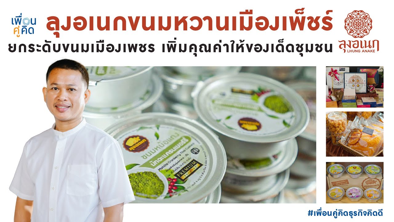 ลุงอเนก ขนมหวานเมืองเพ็ชร์ : ยกระดับขนมเมืองเพชร เพิ่มคุณค่าให้ของเด็ดชุมชน - YouTube