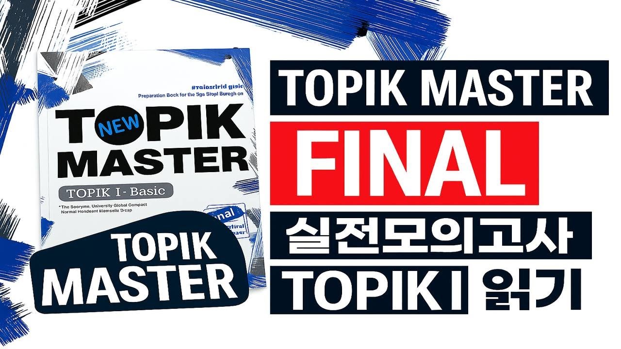 TOPIK MASTER FINAL | 실전모의고사 TOPIK I 읽기 Part 1 |Questions +