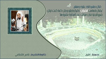 الشيخ ناصر القطامي - سورة الفيل