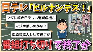 [2ch Summary] Will 'Hirunandesu' be canceled and end? The dark side of the Taichi Kokubun scandal...