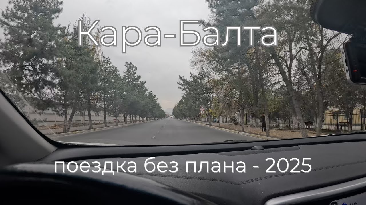 по дороге в Кара-Балту - без плана и цели | октябрь 2025