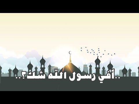 أفي رسول الله شك