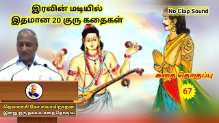 சிறந்த 20 குரு கதைகள் | தென்கச்சி கோ சுவாமிநாதன் கதைகள் | Thenkachi Ko Swaminathan - 67