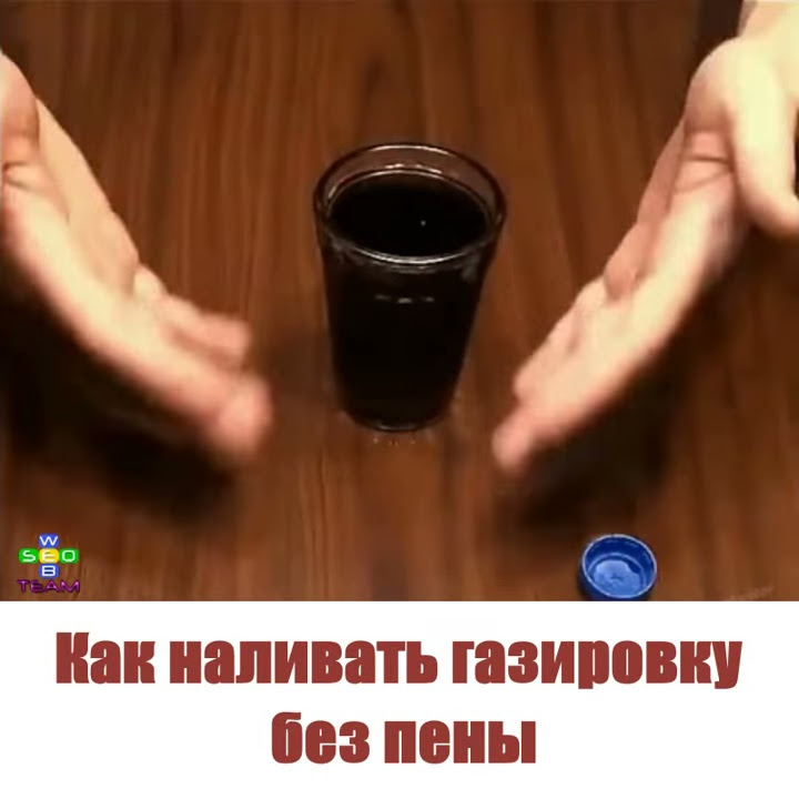Как наливать газировку без пены! - YouTube