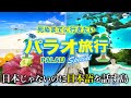 世界一親日国!パラオ共和国3泊4日旅行が絶景・グルメと最高すぎる人気海外ビーチリゾートだった【日本語が公用語・離島・おすすめグルメ・街歩き・観光・ペリリュー島・ミルキーウェイ】