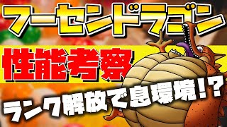 【ドラクエタクト】"フーセンドラゴン"育成完了したので性能考察【火力検証】