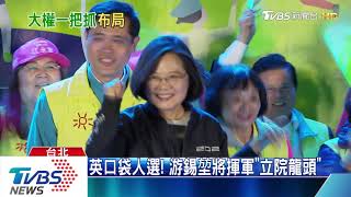 【TVBS新聞精華】20200112　十點不一樣 選舉焦點