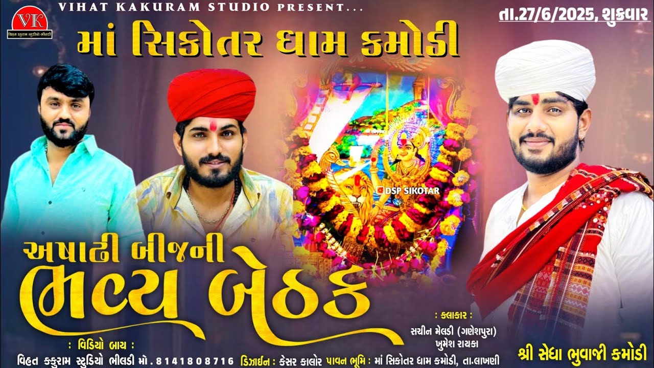 સિકોતર તુ ના આવે તો વખો સે ઝેરની દવા પીવી સે || Sedha Bhuvaji Kamodi // Sachin Meldi - Khumes Rayka