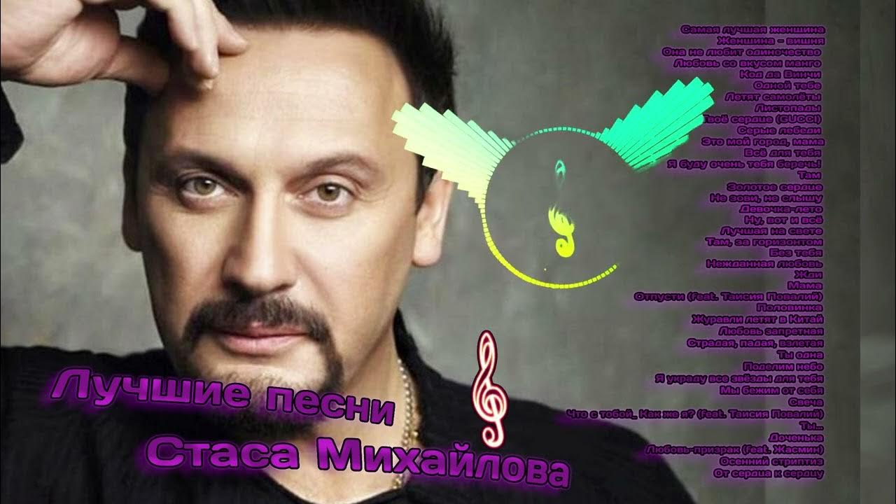 Песня стаса михайлова глаза. Песни Стаса Михайлова список. Песня про Стаса.