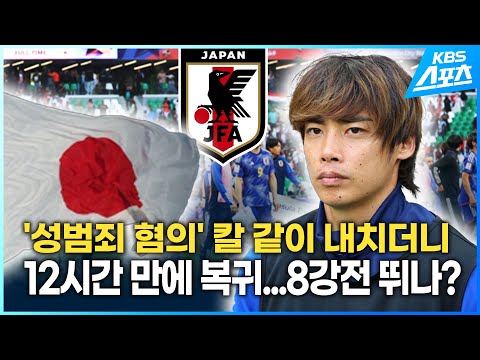 일본 &#39;성범죄 혐의&#39; 이토, 대표팀 복귀...8강전 뛰나?