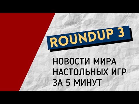 Roundup 3. Новости мира настольных игр, заинтересовавшие меня за последнее время.