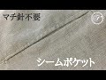 シームポケットの縫い方/シームポケット付け方 / スカートポケット / パンツポケット/リネン
