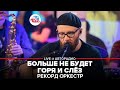 Рекорд Оркестр - Больше Не Будет Горя и Слёз (LIVE @ Авторадио)