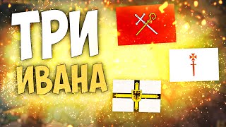 🇱🇻 Europa Universalis 4 | Рига | #2 Три Ивана