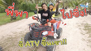 พี่พาไปซิ่ง ขี่ ATV เข้าป่าที่เขาเขียว!! | แม่ปูเป้ เฌอแตม Tam Story