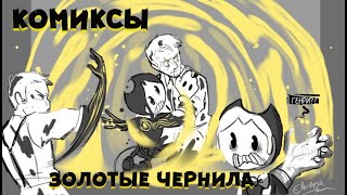 БЕНДИ И ЧЕРНИЛЬНАЯ МАШИНА КОМИКСЫ &quot; ЗОЛОТЫЕ ЧЕРНИЛА &quot; Bendy and the ink machine comic dub rus