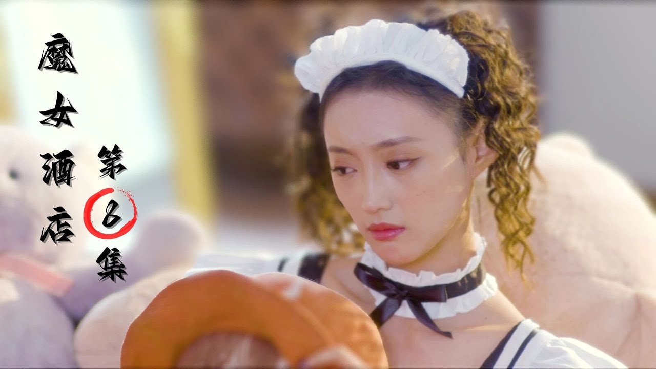 魔女酒店：兩百歲少女的復仇