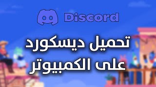 طريقة تحميل ديسكورد على الكمبيوتر 2023 وشرح اساسيات الديسكورد | discord