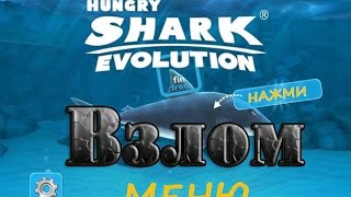 взлом игра Hungry Shark (взлом на монет) на андроид (ROOT) screenshot 5