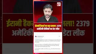 ईरानी हैकर्स का बड़ा हमला! 2379अमेरिकी सैनिकों का डेटा लीक | Iran cyber attack | the live tv