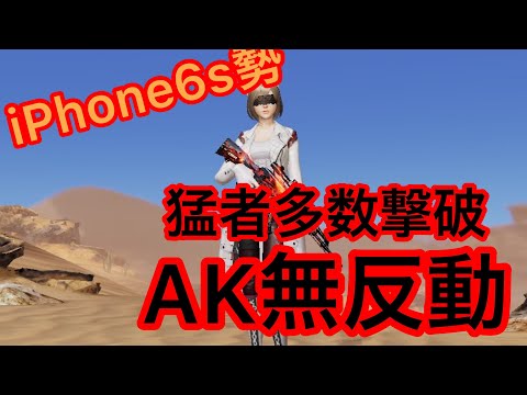 【荒野行動】iPhone6s勢ながつん本気のキル集