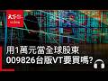 009826台版VT用1萬元當全球股東，值得買嗎？下半年如何分散AI風險？｜天下零時差07.21.26