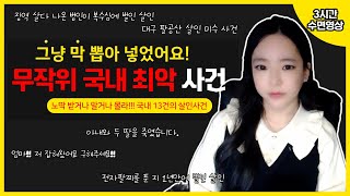 그냥 막 뽑아 넣었어요 무작위 국내 최악 13건!