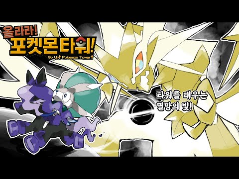 하늘을 태우는 멸망의 빛 등장 어나더레드 제작자님의 새로운 신작 올라라! 포켓몬 타워 11화(완)