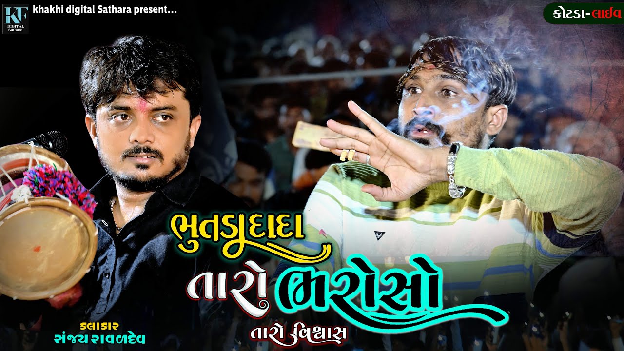 હાજર હજૂર ભૂતડા દાદા ll દાદા તારી દયા થી કાયમ અજવાળું છે ll Sanjay Bhairaval Dev Budhel 2024