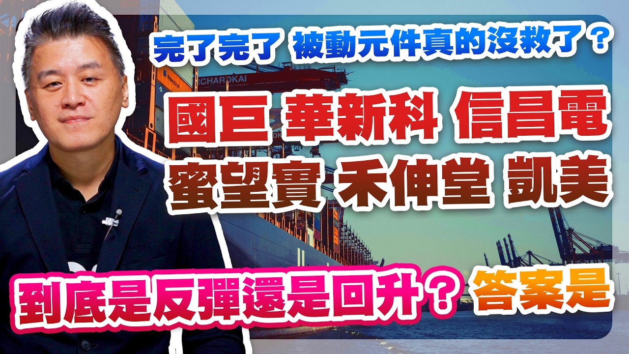 完了完了，被動元件真的沒救了？國巨、華新科、信昌電、蜜望實、禾伸堂、凱美，到底是反彈還是回升？答案是【操盤高手】#188 縮圖