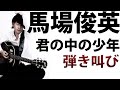 君の中の少年/馬場俊英