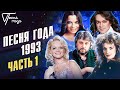Песня года 1993 (часть 1) | Филипп Киркоров, Наташа Королева, Лариса Долина, Лайма Вайкуле и др.
