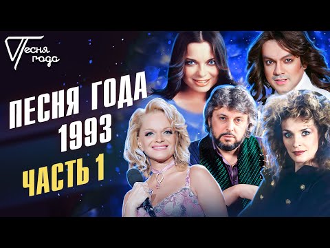 Песня Года 1993 | Филипп Киркоров, Наташа Королева, Лариса Долина, Лайма Вайкуле И Др.