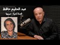 قصة أغنية حبيبها عبد الحليم حافظ كلمات كامل الشناوي وألحان محمد الموجي