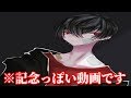 何か深夜のテンションで作った記念っぽい動画