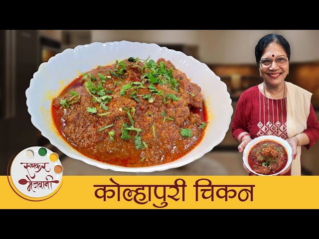 Kolhapuri Chicken | झणझणीत कोल्हापुरी चिकन | Spicy Kolhapuri Chicken Curry Recipe | Dipali | Ruchkar Mejwani